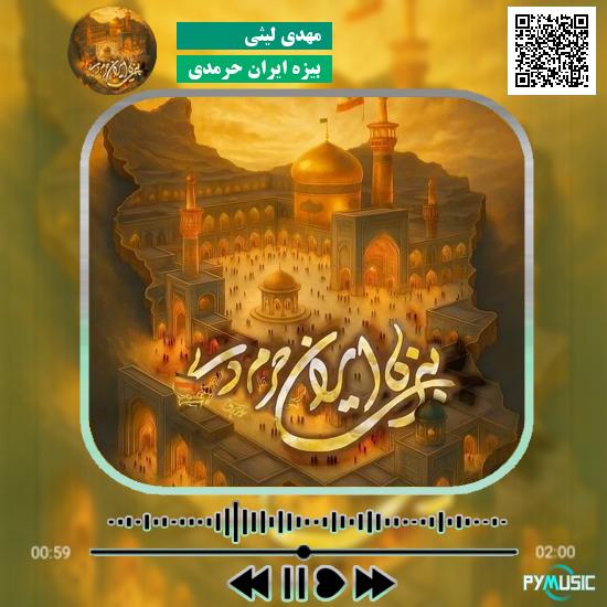 دانلود مداحی بیزه ایران حرمدی مهدی لیثی